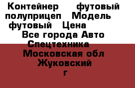 Контейнер 40- футовый, полуприцеп › Модель ­ 40 футовый › Цена ­ 300 000 - Все города Авто » Спецтехника   . Московская обл.,Жуковский г.